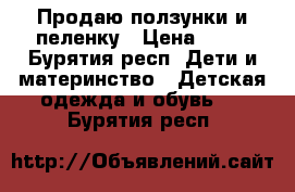 Продаю ползунки и пеленку › Цена ­ 50 - Бурятия респ. Дети и материнство » Детская одежда и обувь   . Бурятия респ.